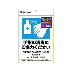 ヒサゴ ピタロングステッカー 消毒 FCN7892-KLS086-イメージ1