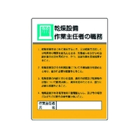 ユニット 作業主任者職務板 乾燥設備作業…エコユニボード FC540GT-3716961