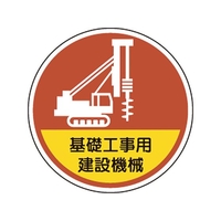 ユニット ヘルメット用ステッカー基礎工事用建設機械 370-101 FC530VP-1068056