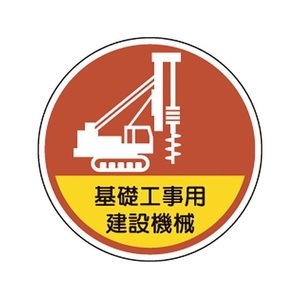 ユニット ヘルメット用ステッカー基礎工事用建設機械 370-101 FC530VP-1068056-イメージ1