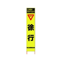仙台銘板 PXスリムカンバン蛍光黄高輝度 HYS-10 徐行 FC225HJ-8184816
