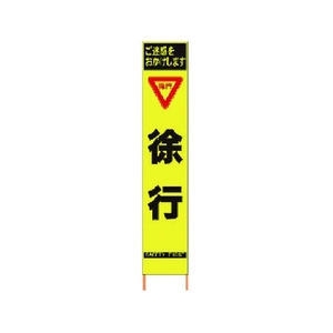 仙台銘板 PXスリムカンバン蛍光黄高輝度 HYS-10 徐行 FC225HJ-8184816-イメージ1