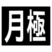 新富士バーナー ロードマーキング サイン 月極 月極170300 FC134GP-4953703