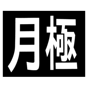 新富士バーナー ロードマーキング サイン 月極 月極170300 FC134GP-4953703-イメージ1
