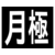 新富士バーナー ロードマーキング サイン 月極 月極170300 FC134GP-4953703-イメージ1