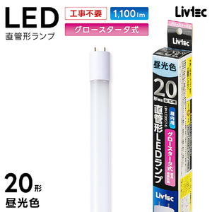 Livtec 20形 直管形LEDランプ グロースタータ式 昼光色 1本入り LW-LT20GT-D-イメージ17