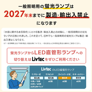Livtec 20形 直管形LEDランプ グロースタータ式 昼光色 1本入り LW-LT20GT-D-イメージ5