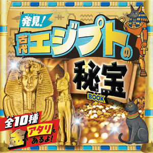 宝島社 発見! エジプトの秘宝BOOK ﾊﾂｹﾝｴｼﾞﾌﾟﾄﾉﾋﾎｳBOOK-イメージ1