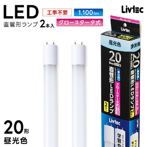 Livtec 20形 直管形LEDランプ グロースタータ式 昼光色 2本入り LW-LT20GT2P-D-イメージ17