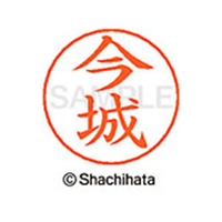 シヤチハタ ネームペン用ネーム シルバー 既製 今城 FC46060-X-GPS-0289