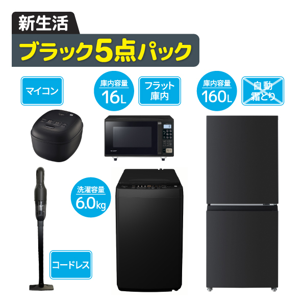 ブラック５点パック