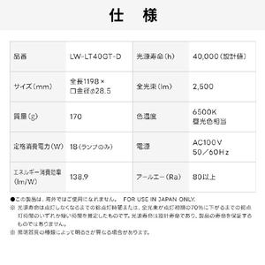 Livtec 40形 直管形LEDランプ グロースタータ式 昼光色 1本入り LW-LT40GT-D-イメージ13