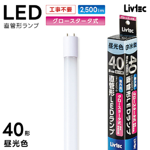 Livtec 40形 直管形LEDランプ グロースタータ式 昼光色 1本入り LW-LT40GT-D-イメージ17