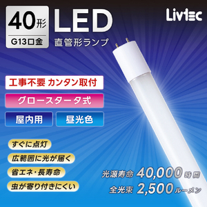 Livtec 40形 直管形LEDランプ グロースタータ式 昼光色 1本入り LW-LT40GT-D-イメージ4