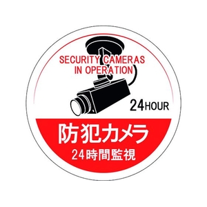 日本緑十字社 緑十字/ステッカー標識 防犯カメラ・24時間監視 100mmΦ 5枚組 FC600GH-1605676-イメージ1
