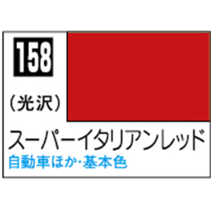 GSIクレオス Mr．カラー スーパーイタリアンレッド【C158】 C158ｽ-ﾊﾟ-ｲﾀﾘｱﾝﾚﾂﾄﾞN-イメージ1
