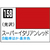 GSIクレオス Mr．カラー スーパーイタリアンレッド【C158】 C158ｽ-ﾊﾟ-ｲﾀﾘｱﾝﾚﾂﾄﾞN-イメージ1