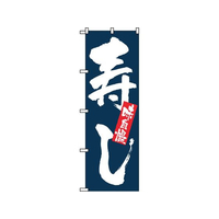 のぼり屋工房 のぼり 味自慢 寿し 3372 FC570LV-7473430