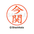 シヤチハタ ネームペン用ネーム シルバー 既製 今関 FC46061-X-GPS-0290