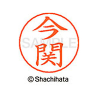 シヤチハタ ネームペン用ネーム シルバー 既製 今関 FC46061-X-GPS-0290