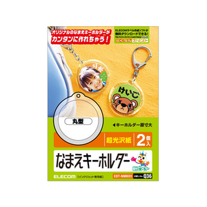 エレコム 名前キーホルダー 丸型 2個 FC09118-EDT-NMKH1-イメージ1