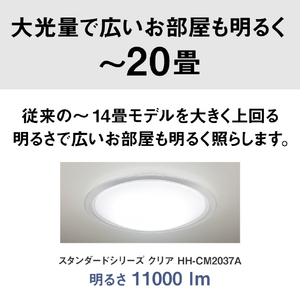 パナソニック ～20畳 LEDシーリングライト HH-CM2037A-イメージ13