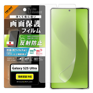 レイアウト Galaxy S25 Ultra用Like standard PETフィルム 反射防止 抗菌・抗ウイルス 平面保護 指紋防止 指紋認証対応 RT-GS25UF/B1-イメージ1