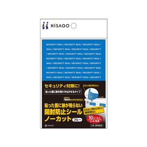 ヒサゴ 貼った面に跡が残らない開封防止シール ノーカット ブルー F052237-OP2433-イメージ1