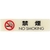 光 ルミノーバ蓄光サイン禁煙マーク付(禁煙) FC646GJ-0019399-イメージ1