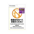 ヒサゴ ピタロングステッカー 会話お控えください FCN7895-KLS089