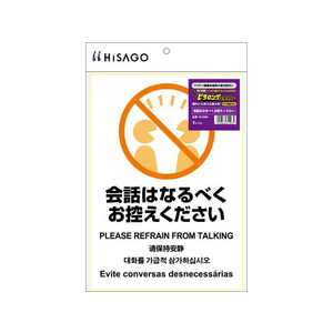ヒサゴ ピタロングステッカー 会話お控えください FCN7895-KLS089-イメージ1