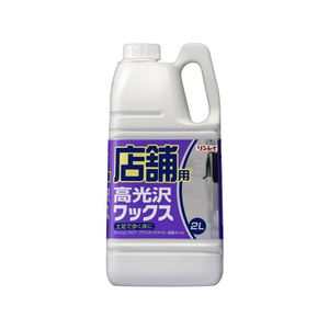 リンレイ 店舗用高光沢ワックス 2L FC06635-イメージ1