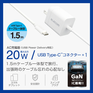 エレコム USB Power Delivery 20W AC充電器(Cケーブル一体型/1．5m) ホワイト MPA-ACCP6920WH-イメージ2