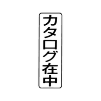 シヤチハタ マルチスタンパー印面 縦 カタログ在中 FC30820-MXB-10ﾀﾃｸﾛ