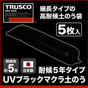 トラスコ ＵＶブラックマクラ土のう　耐候５年タイプ　５枚入　２５×９０ｃｍ TUVMDN-5-イメージ2