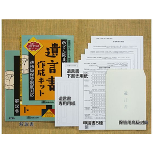 日本法令 遺言書作成キット 法務局保管制度対応 FCK0971-イメージ2