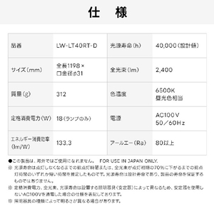 Livtec 40形 直管形LEDランプ ラピッドスタート式 昼光色 1本入り LW-LT40RT-D-イメージ13