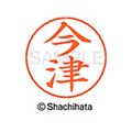 シヤチハタ ネームペン用ネーム シルバー 既製 今津 FC46063-X-GPS-0292
