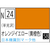 GSIクレオス アクリジョン オレンジイエロー(黄橙色) 半光沢【N24】 ｱｸﾘｼﾞﾖﾝN24ｵｳﾄｳｼﾖｸN-イメージ1
