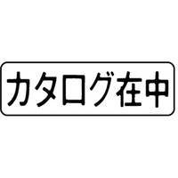 シヤチハタ マルチスタンパー印面 横 カタログ在中 FC30821-MXB-10ﾖｺｸﾛ
