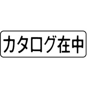 シヤチハタ マルチスタンパー印面 横 カタログ在中 FC30821-MXB-10ﾖｺｸﾛ-イメージ1