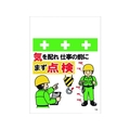 昭和商会 ワンタッチ取付標識 気を配れ仕事の前にまず点検 FC136FY-8194005