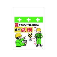 昭和商会 ワンタッチ取付標識 気を配れ仕事の前にまず点検 FC136FY-8194005