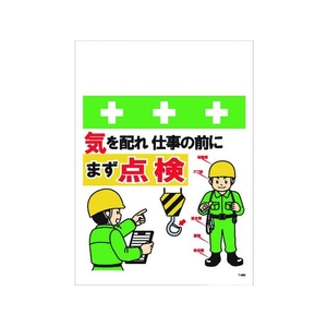 昭和商会 ワンタッチ取付標識 気を配れ仕事の前にまず点検 FC136FY-8194005-イメージ1