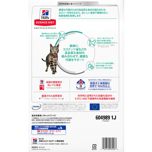 日本ヒルズ・コルゲート サイエンス・ダイエット 減量サポート 1歳以上の成猫・高齢猫用 チキン 2.5kg FC346PJ-604989-イメージ2