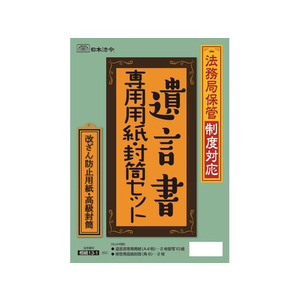 日本法令 法務局保管制度対応 遺言書専用セット FCK0972-イメージ1