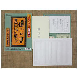 日本法令 法務局保管制度対応 遺言書専用セット FCK0972-イメージ2