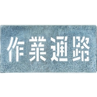 つくし工房 吹付プレート 「作業通路」 1枚300600 FC157HJ-4215303