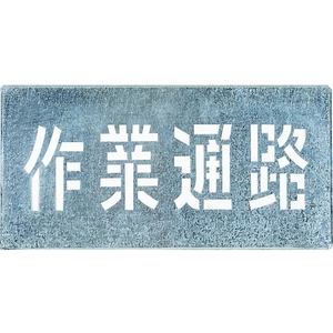 つくし工房 吹付プレート 「作業通路」 1枚300600 FC157HJ-4215303-イメージ1