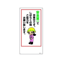 日本緑十字社 標識 安全第一で作業中。しばらくの間ご協力をお願い FC600GL-1605668